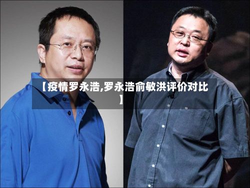 【疫情罗永浩,罗永浩俞敏洪评价对比】
