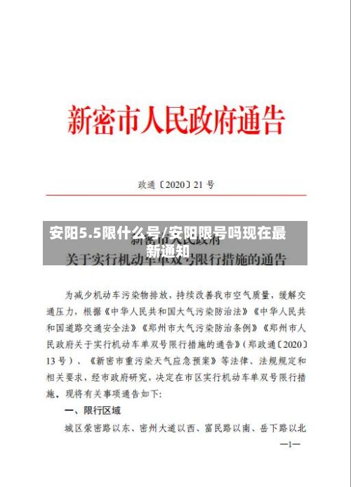 安阳5.5限什么号/安阳限号吗现在最新通知