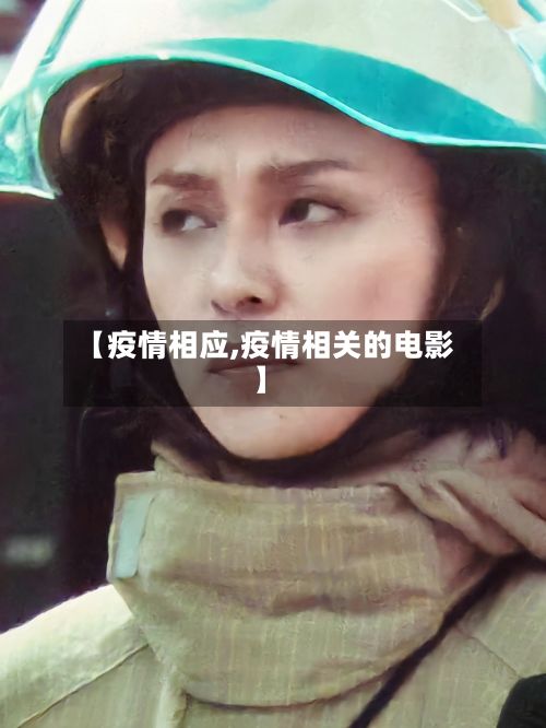【疫情相应,疫情相关的电影】-第3张图片