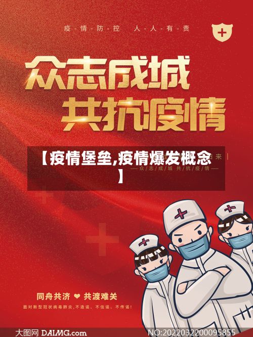 【疫情堡垒,疫情爆发概念】