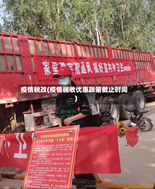疫情税改(疫情税收优惠政策截止时间)-第2张图片