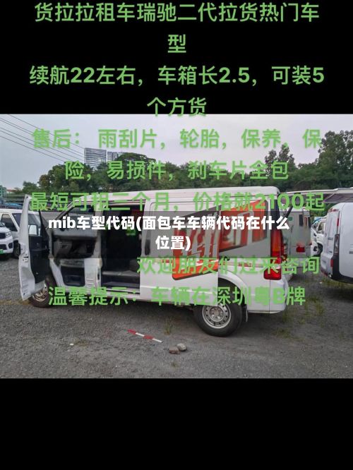 mib车型代码(面包车车辆代码在什么位置)-第2张图片