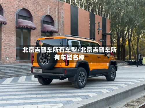 北京吉普车所有车型/北京吉普车所有车型名称
