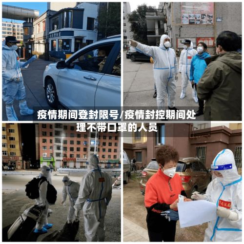 疫情期间登封限号/疫情封控期间处理不带口罩的人员