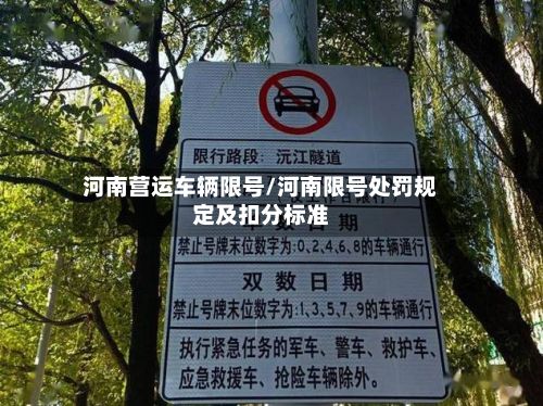 河南营运车辆限号/河南限号处罚规定及扣分标准-第3张图片