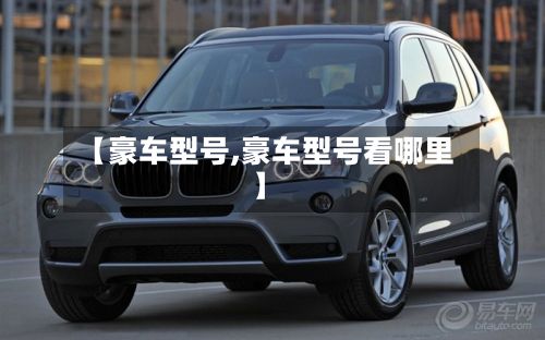 【豪车型号,豪车型号看哪里】-第3张图片