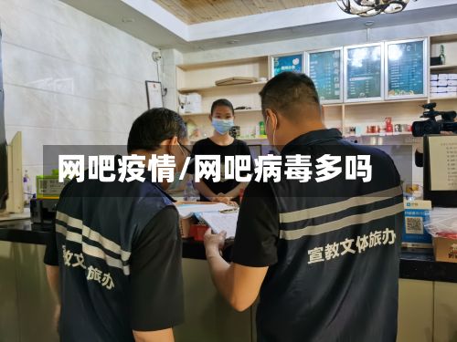 网吧疫情/网吧病毒多吗