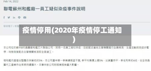 疫情停用(2020年疫情停工通知)-第3张图片