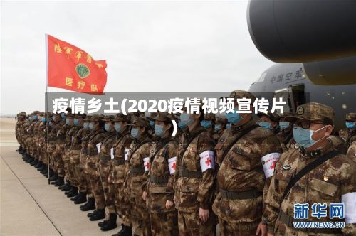 疫情乡土(2020疫情视频宣传片)-第2张图片