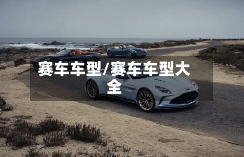 赛车车型/赛车车型大全