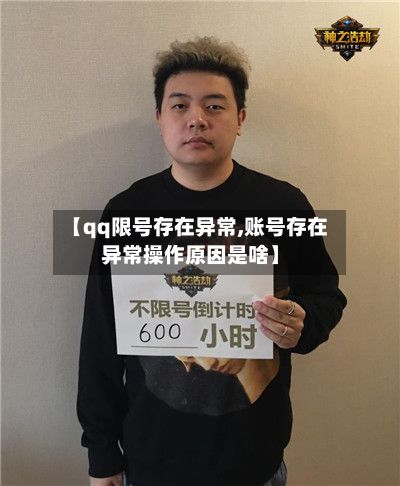 【qq限号存在异常,账号存在异常操作原因是啥】