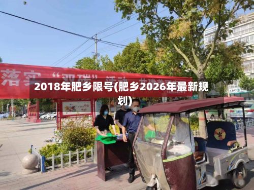 2018年肥乡限号(肥乡2026年最新规划)