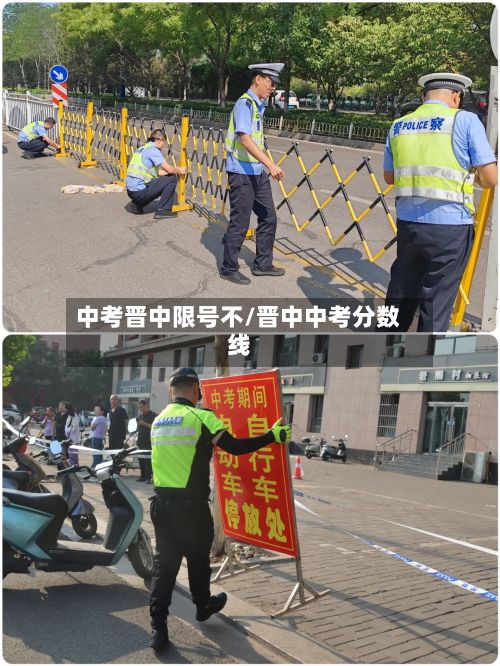 中考晋中限号不/晋中中考分数线-第3张图片
