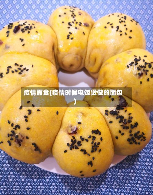 疫情面食(疫情时候电饭煲做的面包)