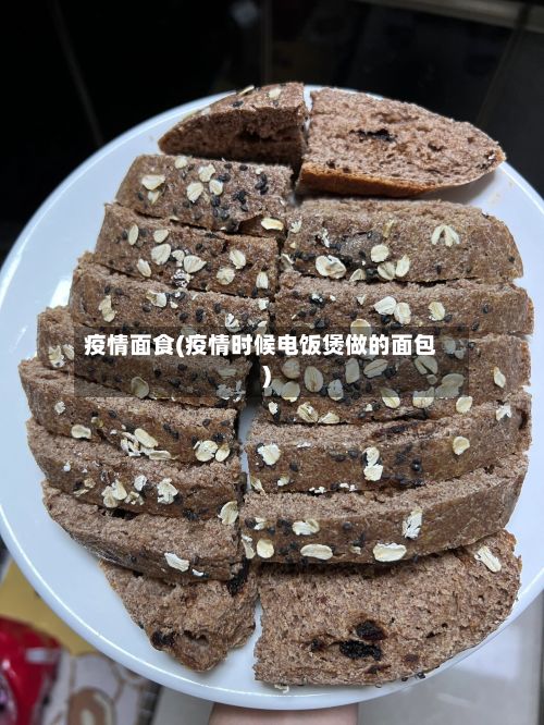 疫情面食(疫情时候电饭煲做的面包)-第2张图片