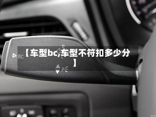 【车型bc,车型不符扣多少分】