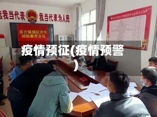 疫情预征(疫情预警)-第3张图片