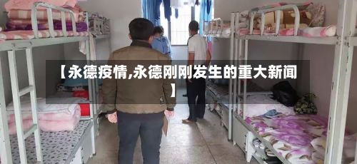 【永德疫情,永德刚刚发生的重大新闻】-第2张图片