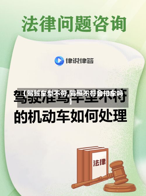 【驾照车型不符,驾照不符会扣车吗】-第3张图片