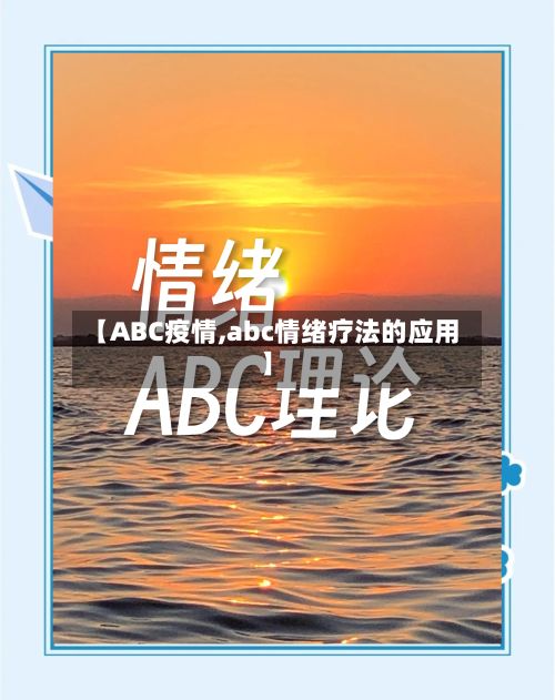 【ABC疫情,abc情绪疗法的应用】-第2张图片
