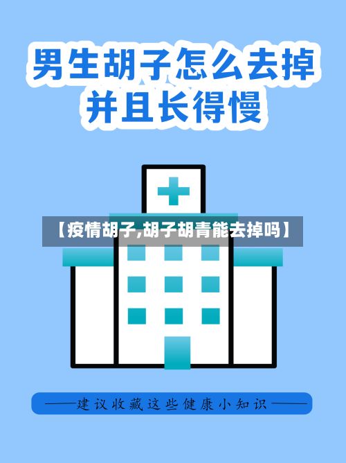 【疫情胡子,胡子胡青能去掉吗】