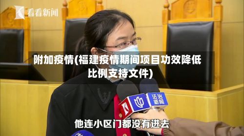 附加疫情(福建疫情期间项目功效降低比例支持文件)-第2张图片