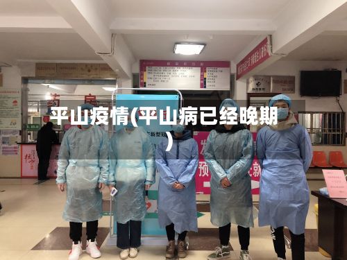 平山疫情(平山病已经晚期)-第3张图片