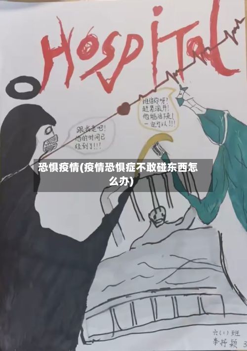 恐惧疫情(疫情恐惧症不敢碰东西怎么办)