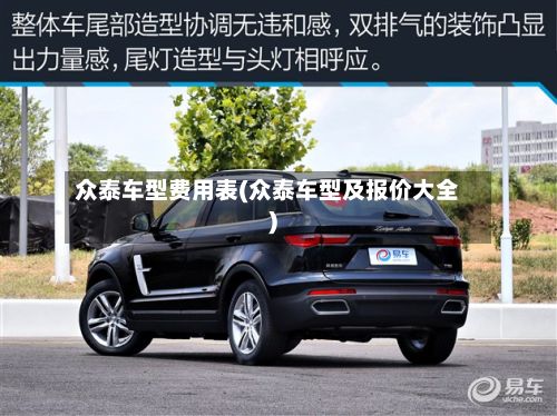 众泰车型费用表(众泰车型及报价大全)