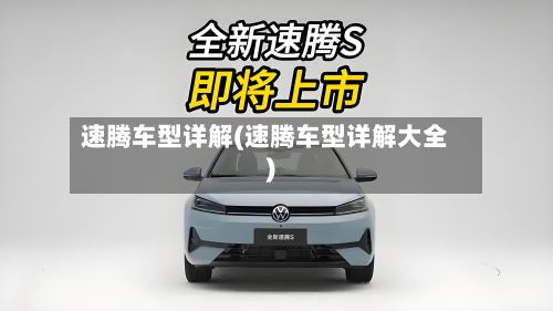 速腾车型详解(速腾车型详解大全)