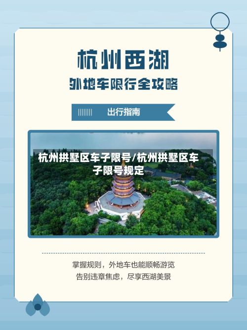 杭州拱墅区车子限号/杭州拱墅区车子限号规定