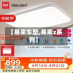 【易来车型,易来z系列】