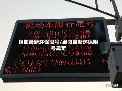 绵阳最新环保限号/绵阳最新环保限号规定-第2张图片