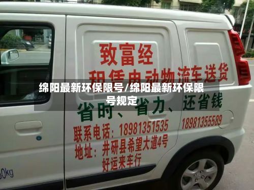 绵阳最新环保限号/绵阳最新环保限号规定