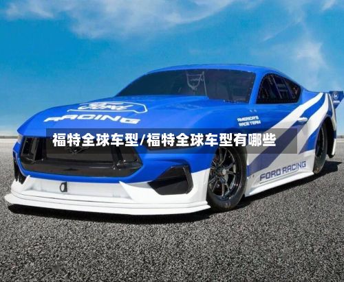 福特全球车型/福特全球车型有哪些