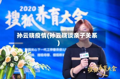 孙云晓疫情(孙云晓谈亲子关系)