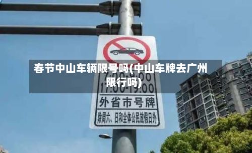 春节中山车辆限号吗(中山车牌去广州限行吗)-第2张图片