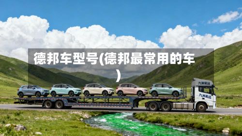 德邦车型号(德邦最常用的车)