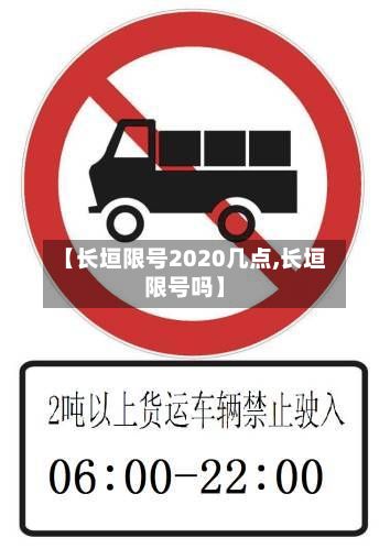 【长垣限号2020几点,长垣限号吗】