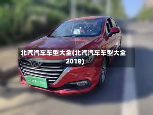 北汽汽车车型大全(北汽汽车车型大全2018)-第2张图片