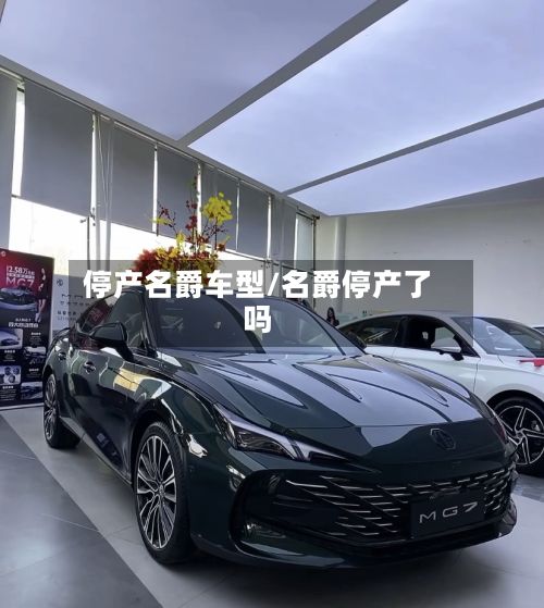 停产名爵车型/名爵停产了吗-第2张图片