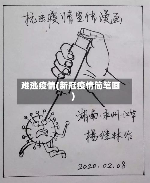 难逃疫情(新冠疫情简笔画)-第2张图片