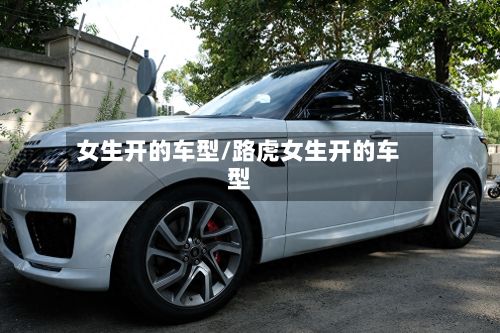 女生开的车型/路虎女生开的车型