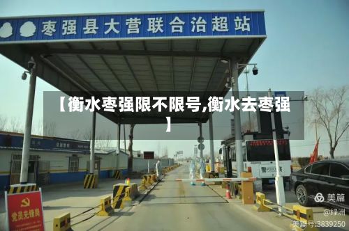 【衡水枣强限不限号,衡水去枣强】