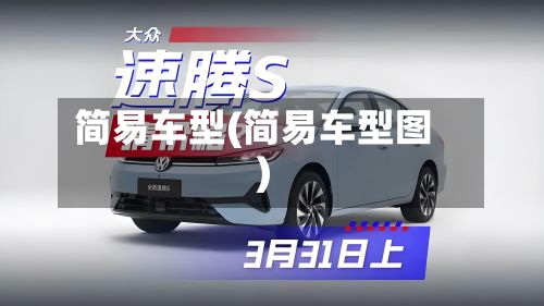 简易车型(简易车型图)