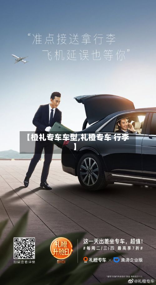 【橙礼专车车型,礼橙专车 行李】-第3张图片