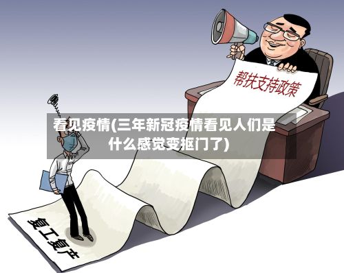 看见疫情(三年新冠疫情看见人们是什么感觉变抠门了)-第3张图片