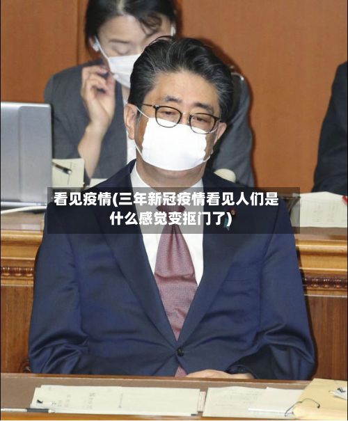 看见疫情(三年新冠疫情看见人们是什么感觉变抠门了)-第2张图片