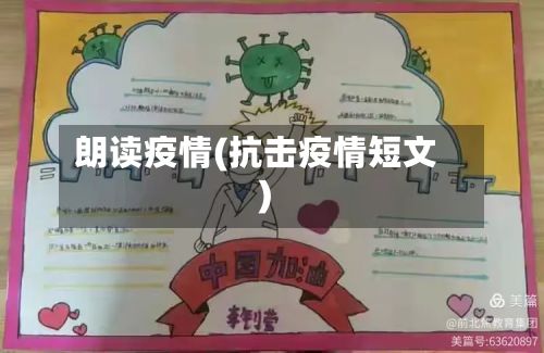 朗读疫情(抗击疫情短文)