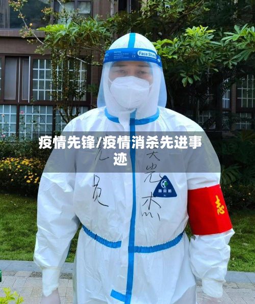 疫情先锋/疫情消杀先进事迹